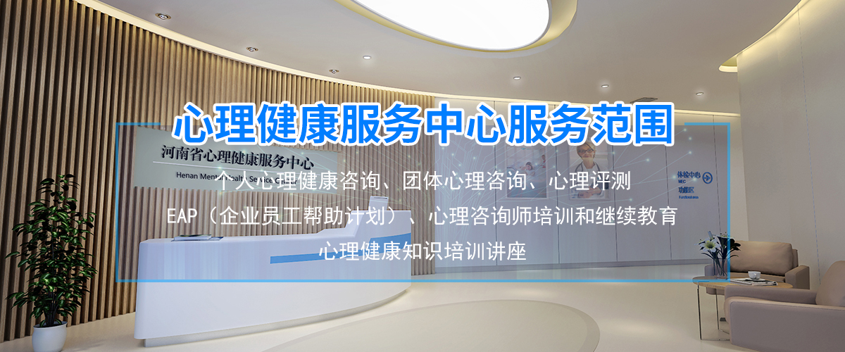 河南省心理健康服務中心