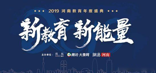 2019年河南省教育年會盛典，快看那家單位獲獎？
